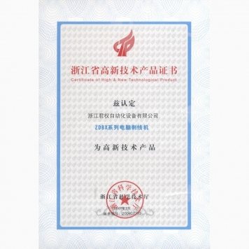 浙江省高新技術產品證書